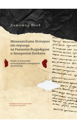 Monastic “Histories” from the Early Revival Period and the Western Balkans